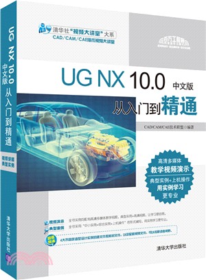 UG NX 10.0中文版從入門到精通（簡體書）