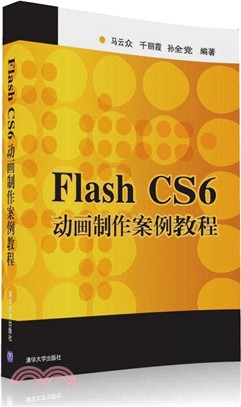 FlashCS6動畫製作案例教程（簡體書）