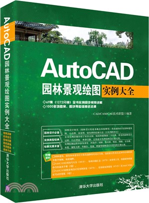 AutoCAD園林景觀繪圖實例大全(配光碟)（簡體書）