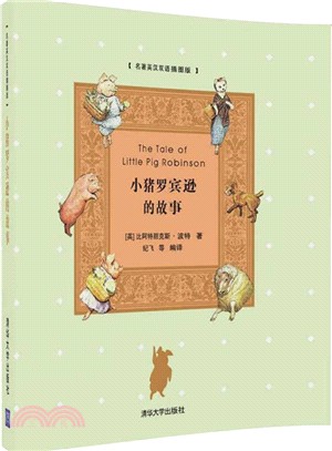 小豬羅賓遜的故事(名著英漢雙語插圖版)(附光碟)（簡體書）