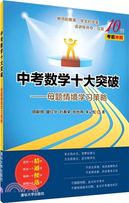 中考數學十大突破：母題情境學習策略（簡體書）