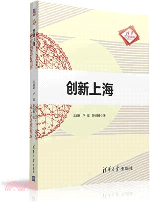 創新上海（簡體書）