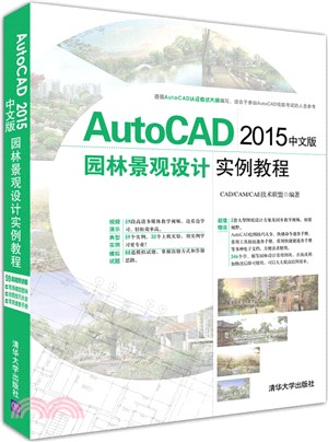 AutoCAD 2015中文版園林景觀設計實例教程(附光碟)（簡體書）