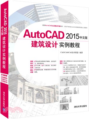 AutoCAD 2015中文版建築設計實例教程(附光碟)（簡體書）