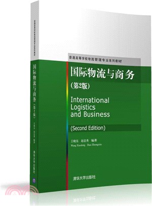 國際物流與商務(第2版)（簡體書）