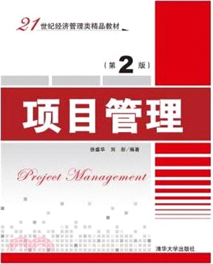 項目管理(第2版)（簡體書）