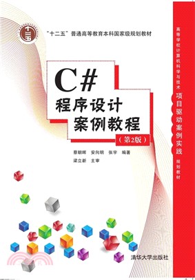 C#程序設計案例教程(第2版)（簡體書）