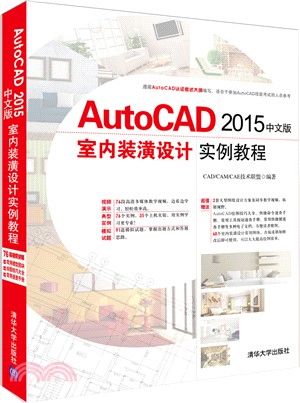AutoCAD 2015中文版室內裝潢設計實例教程(附光碟)（簡體書）