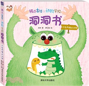 稀奇古怪的動物學校洞洞書：水陸兩棲的動物（簡體書）