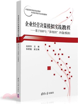 企業經營決策模擬實踐教程：基於ERP與“多組織”沙盤模擬（簡體書）