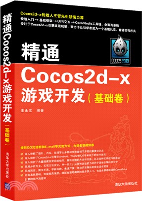 精通Cocos2d-x遊戲開發(基礎卷)（簡體書）