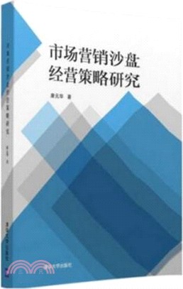 市場營銷沙盤經營策略研究（簡體書）