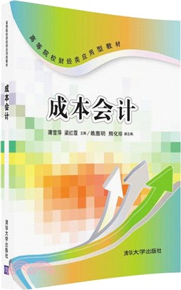 成本會計（簡體書）