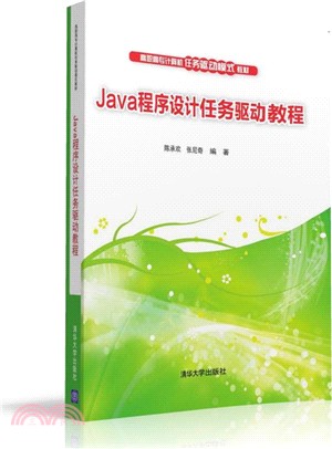 Java程序設計任務驅動教程（簡體書）