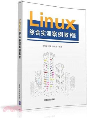 Linux綜合實訓案例教程（簡體書）