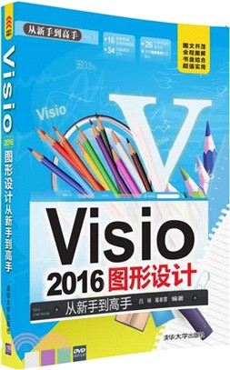 Visio 2016圖形設計：從新手到高手(配光碟)（簡體書）