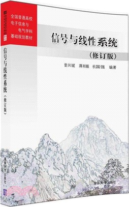 信號與線性系統(修訂版)（簡體書）