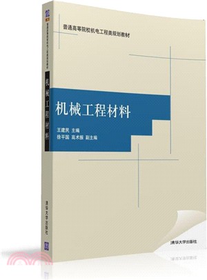 機械工程材料（簡體書）