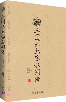 三國六大家族列傳（簡體書）