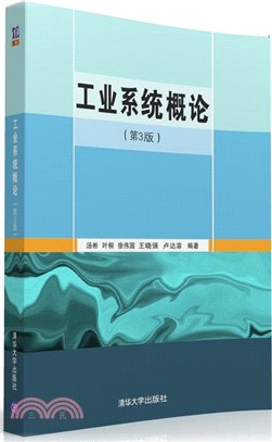 工業系統概論(第3版)（簡體書）