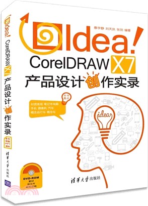 Idea！CorelDRAW X7產品設計創作實錄(配光碟)（簡體書）
