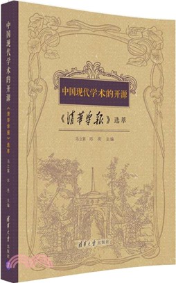 中國現代學術的開源：《清華學報》選萃（簡體書）
