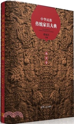 中華民族傳統家具大典：場景卷（簡體書）