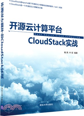 開源雲計算平臺CloudStack實戰（簡體書）