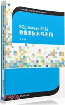 SQL Server 2012 數據庫技術與應用（簡體書）