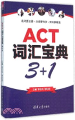 ACT詞彙寶典3+1（簡體書）