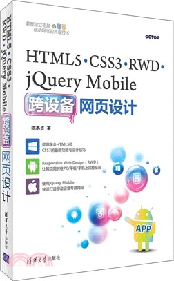 HTML5、CSS3、RWD、jQuery Mobile跨設備網頁設計（簡體書）