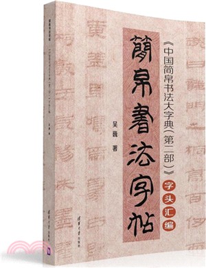 簡帛書法字帖：《中國簡帛書法大字典(第二部)》字頭彙編（簡體書）