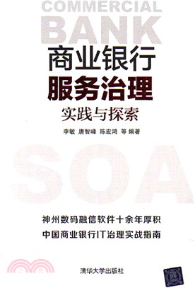 商業銀行服務治理實踐與探索（簡體書）