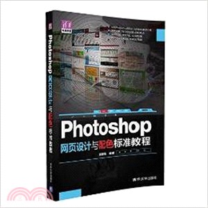 Photoshop網頁設計與配色標準教程（簡體書）
