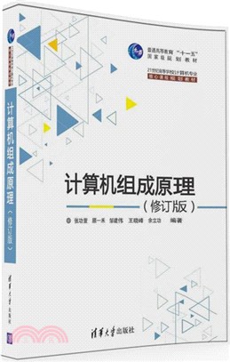 計算機組成原理(修訂版)（簡體書）