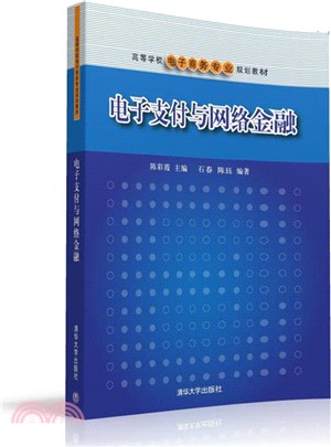 電子支付與網絡金融（簡體書）