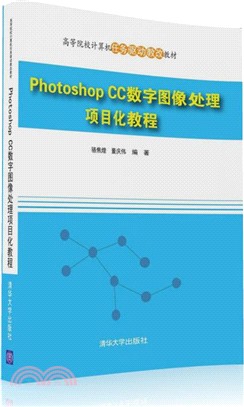 Photoshop CC數位圖像處理專案化教程（簡體書）