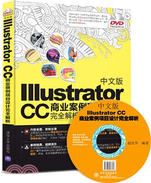 中文版Illustrator CC商業案例專案設計完全解析(配光碟)（簡體書）