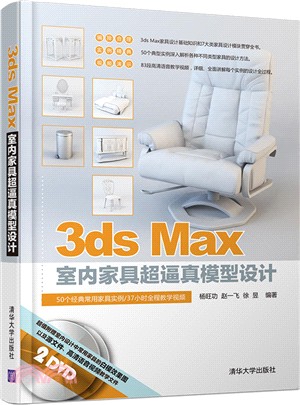 3ds Max室內家具超逼真模型設計(配光碟)（簡體書）