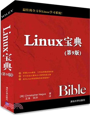 Linux寶典(第9版)（簡體書）