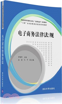 電子商務法律法規（簡體書）