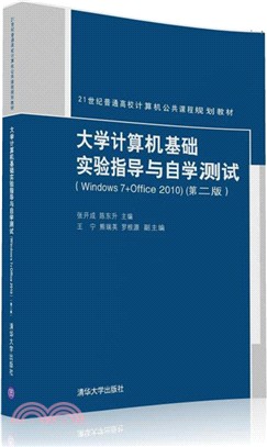 大學電腦基礎實驗指導與自學測試(Windows 7+Office 2010)(第二版)（簡體書）