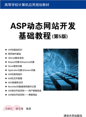 ASP動態網站開發基礎教程(第5版)（簡體書）