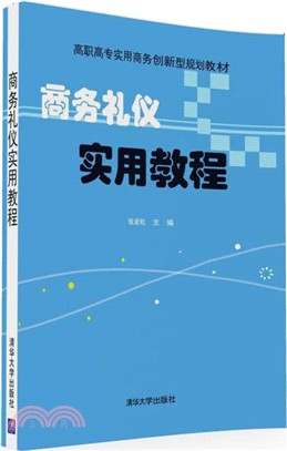 商務禮儀實用教程（簡體書）