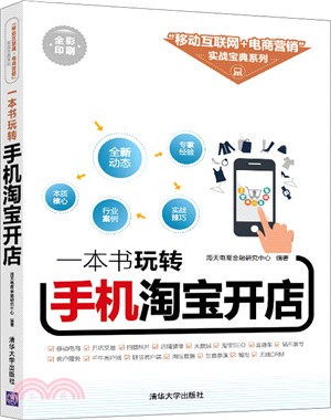 一本書玩轉手機淘寶開店（簡體書）