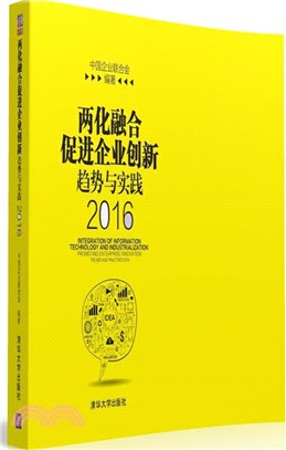 兩化融合促進企業創新趨勢與實踐(2016)（簡體書）