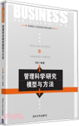 管理科學研究模型與方法（簡體書）