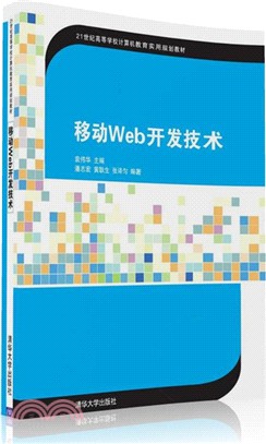 移動Web開發技術（簡體書）