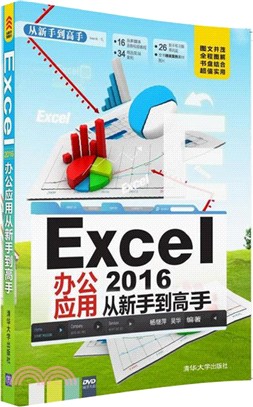 Excel 2016辦公應用 從新手到高手(配光碟)（簡體書）