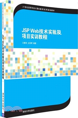 JSP Web技術實驗及專案實訓教程（簡體書）